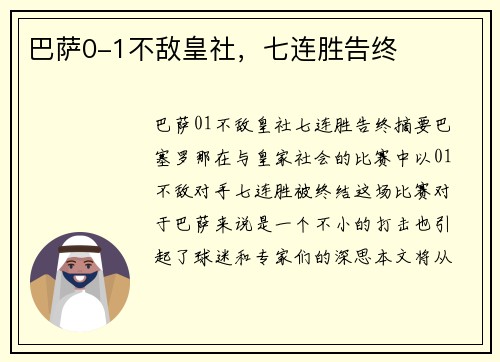 巴萨0-1不敌皇社，七连胜告终