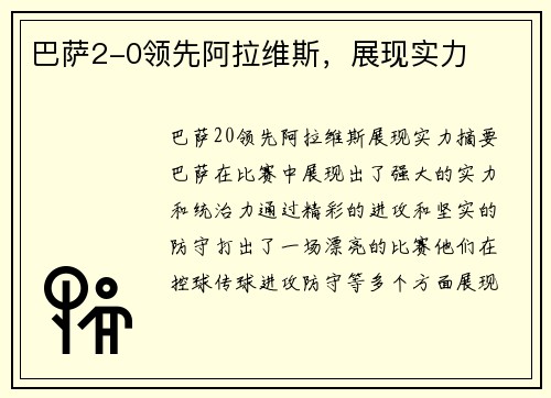 巴萨2-0领先阿拉维斯，展现实力