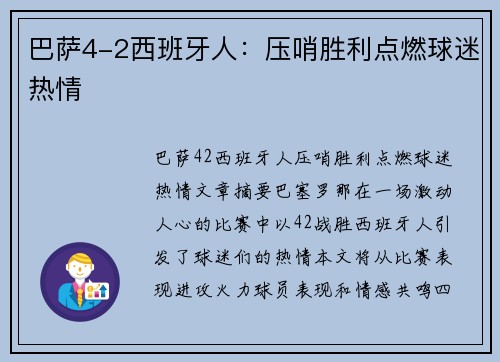 巴萨4-2西班牙人：压哨胜利点燃球迷热情
