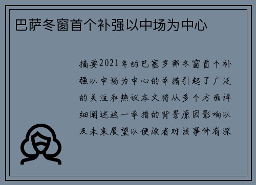 巴萨冬窗首个补强以中场为中心