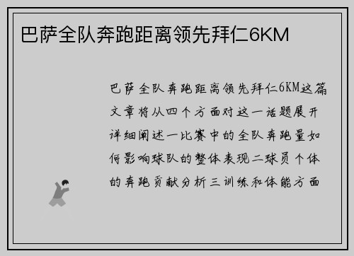 巴萨全队奔跑距离领先拜仁6KM