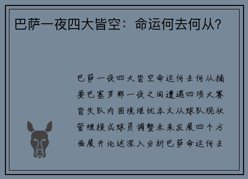 巴萨一夜四大皆空：命运何去何从？