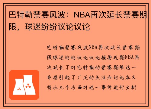 巴特勒禁赛风波：NBA再次延长禁赛期限，球迷纷纷议论议论