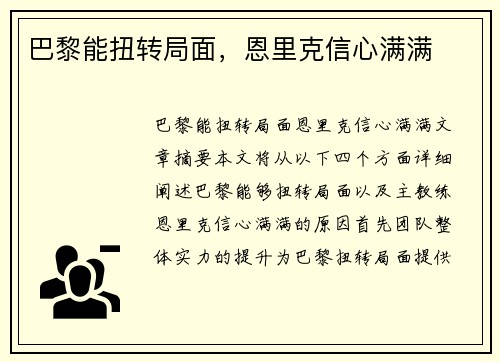 巴黎能扭转局面，恩里克信心满满