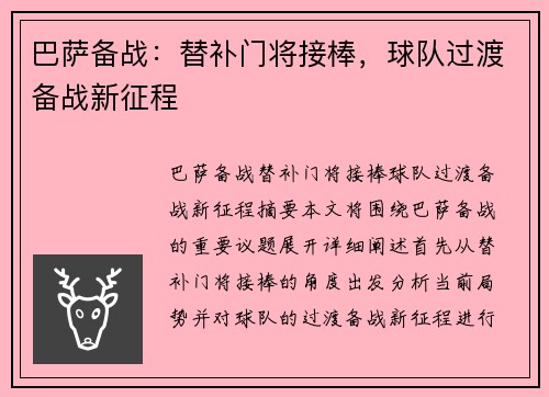 巴萨备战：替补门将接棒，球队过渡备战新征程