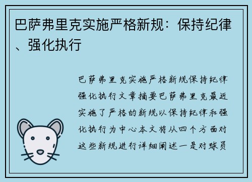 巴萨弗里克实施严格新规：保持纪律、强化执行