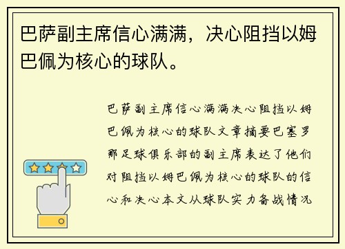 巴萨副主席信心满满，决心阻挡以姆巴佩为核心的球队。