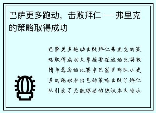 巴萨更多跑动，击败拜仁 — 弗里克的策略取得成功