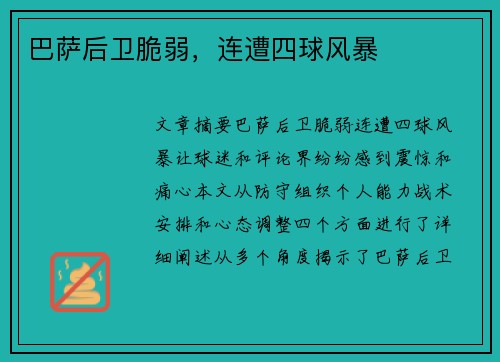 巴萨后卫脆弱，连遭四球风暴