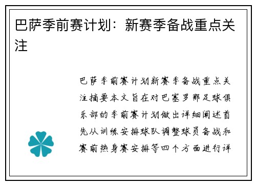 巴萨季前赛计划：新赛季备战重点关注