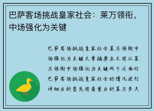巴萨客场挑战皇家社会：莱万领衔，中场强化为关键