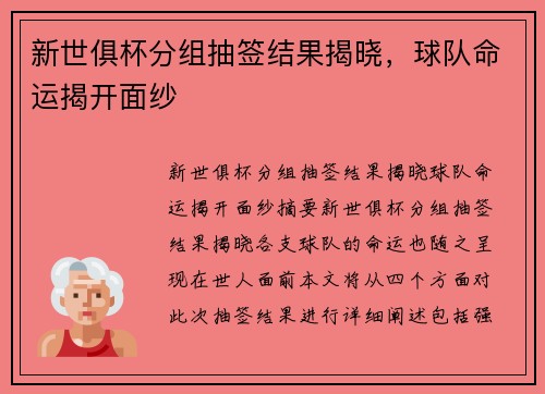 新世俱杯分组抽签结果揭晓，球队命运揭开面纱