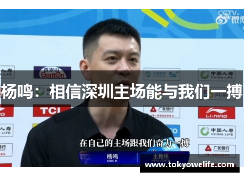 杨鸣:相信深圳主场能与我们一搏