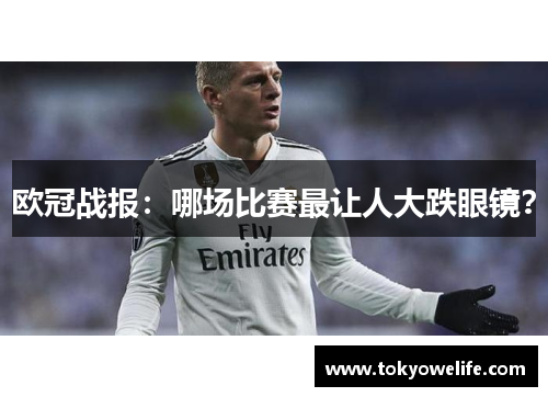 欧冠战报：哪场比赛最让人大跌眼镜？